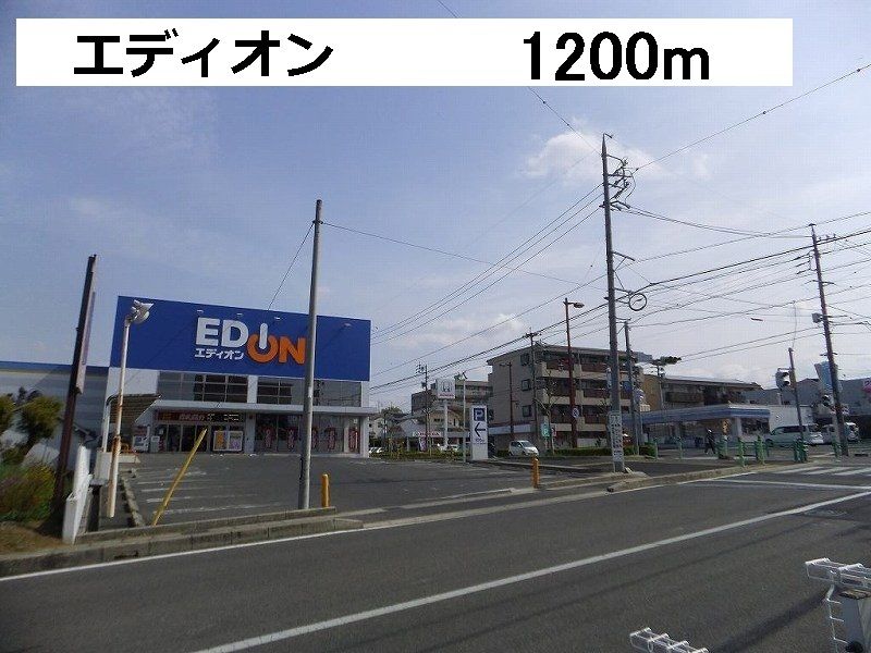 近くのエディオンまで1,200m（徒歩15分）