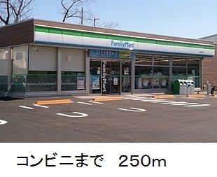 近くのファミリーマートまで250m（徒歩4分）