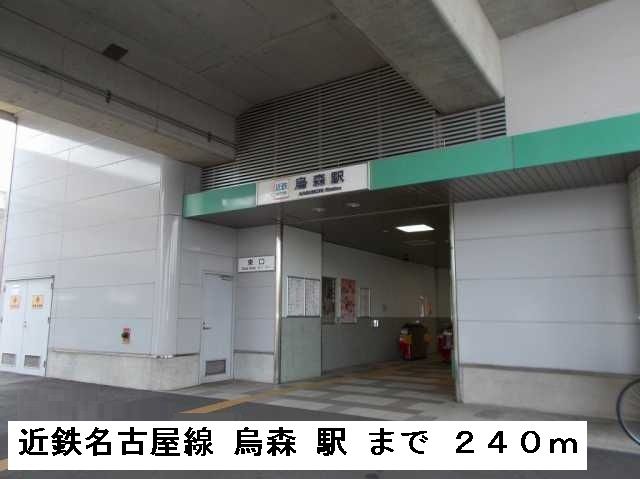 近くの近鉄名古屋線　烏森駅まで240m（徒歩3分）