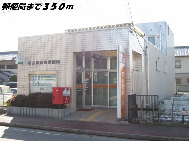 近くの名古屋長良郵便局まで350m（徒歩5分）
