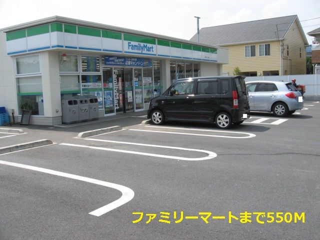近くのファミリーマートまで550m(徒歩7分)