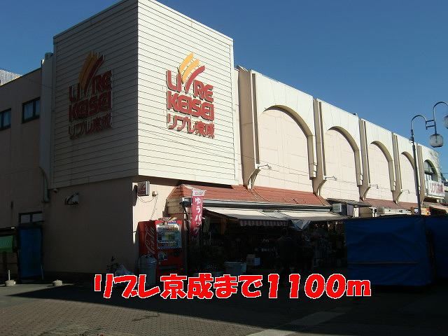 近くのリブレ京成まで1,100m(徒歩14分)