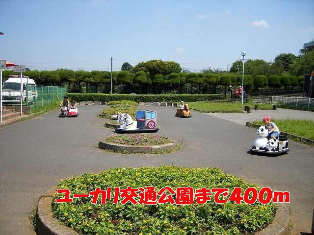 近くのユーカリ交通公園まで400m(徒歩5分)