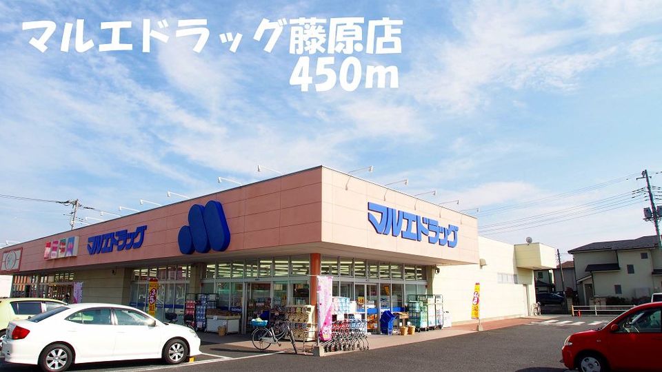 近くのマルエドラッグ藤原店まで450m（徒歩6分）