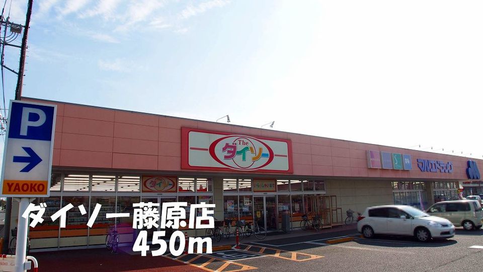 近くのダイソー藤原店まで450m（徒歩6分）