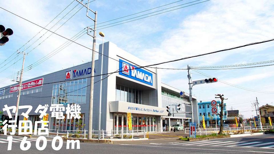 近くのヤマダ電機行田店まで1,600m（徒歩20分）