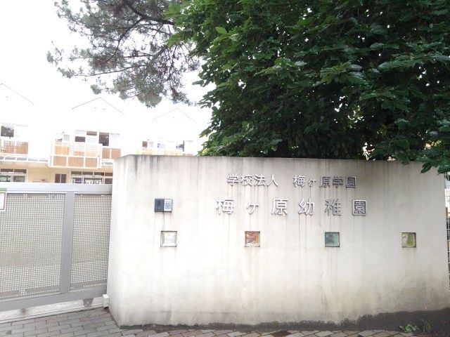 近くの梅ヶ原幼稚園まで150m(徒歩2分)