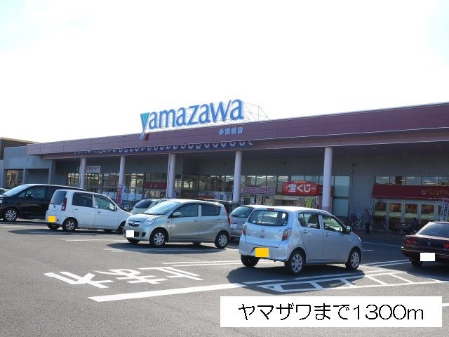 近くのヤマザワ多賀城店まで1,300m（徒歩17分）