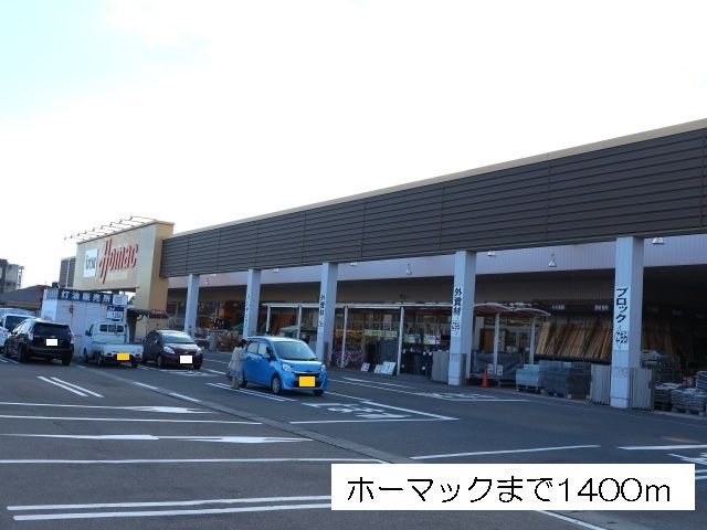 近くのホーマック城南店まで1,400m（徒歩18分）