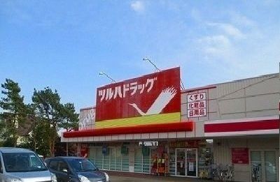 近くのツルハドラッグまで530m（徒歩7分）