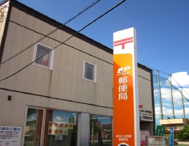 近くの厚別上野幌郵便局まで550m（徒歩7分）