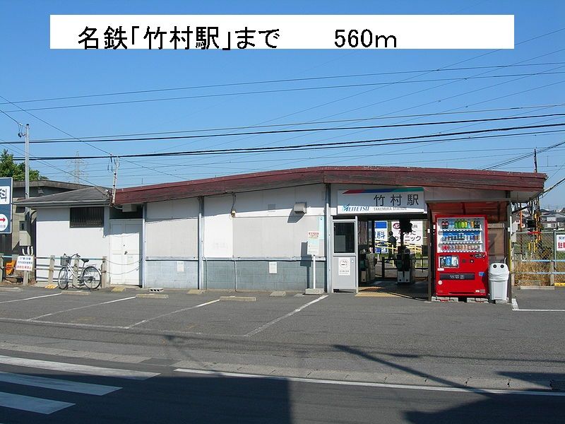 近くの名鉄竹村駅まで560m（徒歩7分）