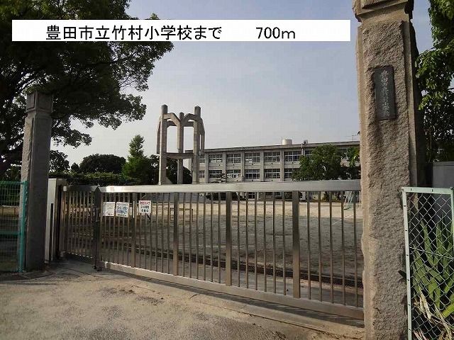 近くの竹村小学校まで700m（徒歩9分）