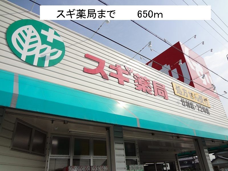 近くのスギ薬局まで650m（徒歩9分）