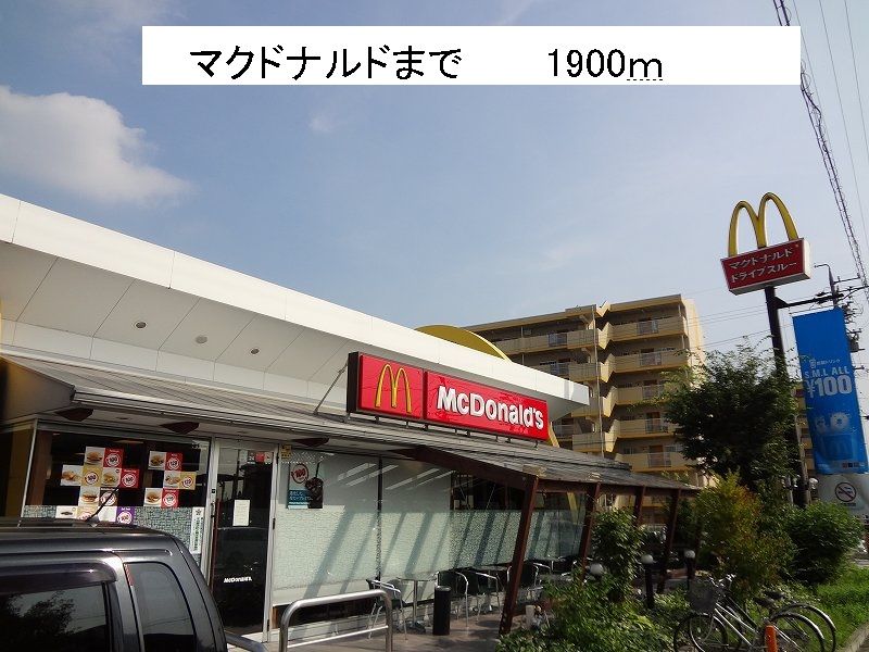 近くのマクドナルドまで1,900m（徒歩24分）