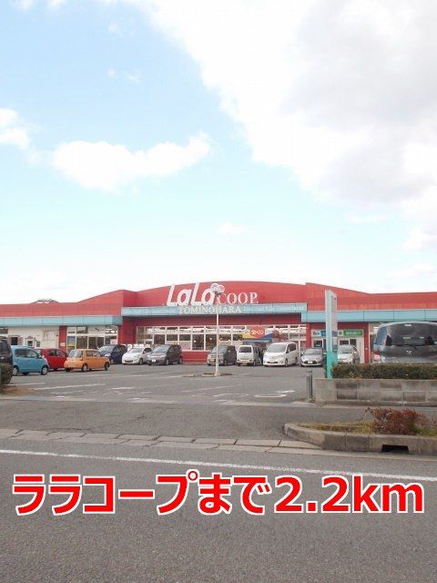 近くのララコープまで2,200m（徒歩28分）