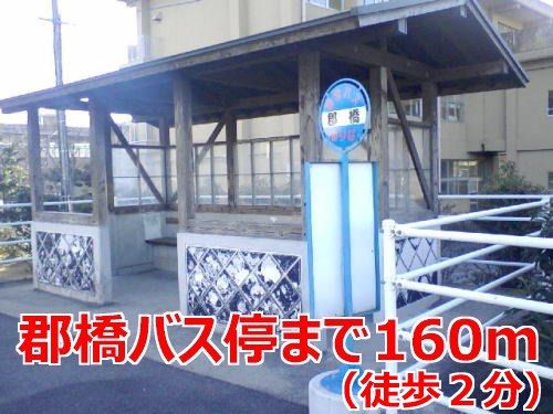 近くの郡橋バス停まで160m（徒歩2分）