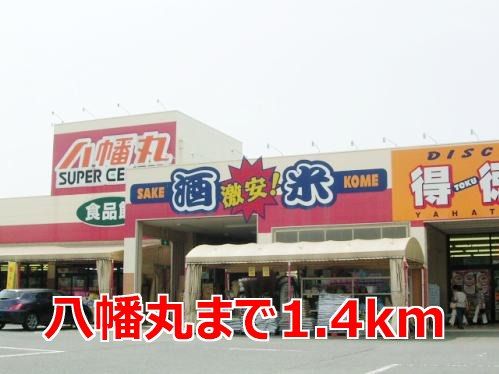 近くの八幡丸まで1,400m（徒歩18分）