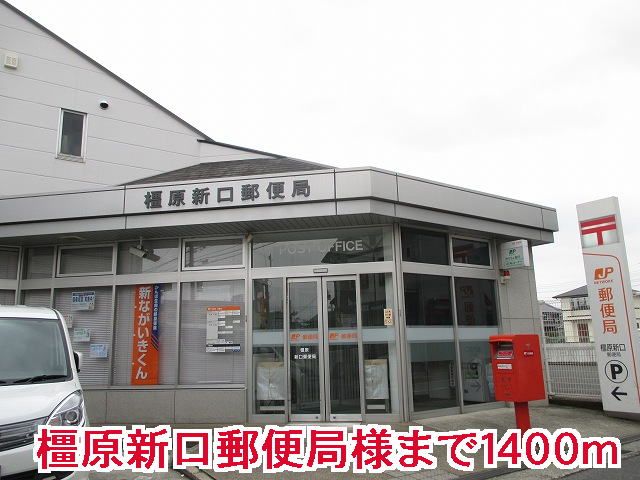 近くの橿原新口郵便局様まで1,400m（徒歩18分）