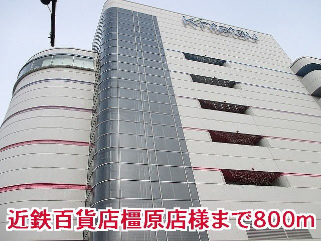近くの近鉄百貨店橿原店様まで800m（徒歩10分）