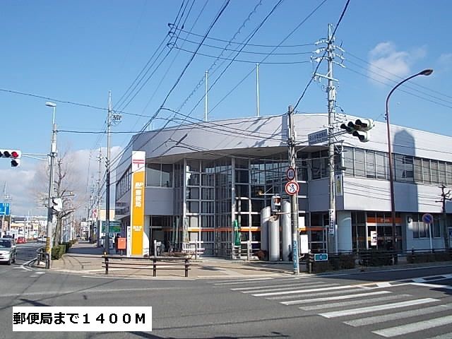 近くの郵便局まで1,400m（徒歩18分）