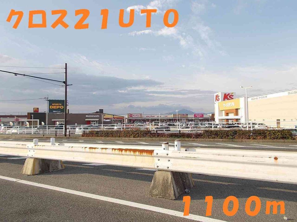近くのクロス21UTOまで1,100m(徒歩14分)