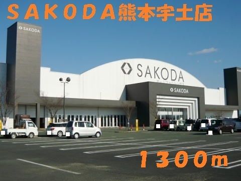 近くのSAKODA熊本宇土店まで1,300m(徒歩17分)