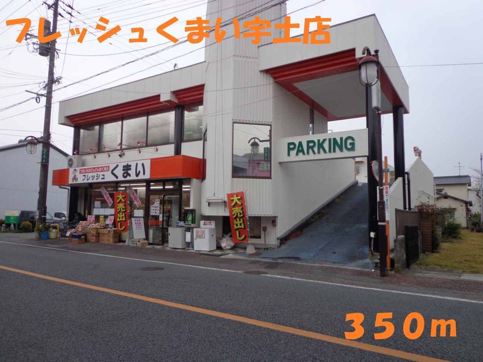 近くのフレッシュくまい宇土店まで350m(徒歩5分)