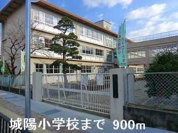 近くの城陽小学校まで900m(徒歩12分)