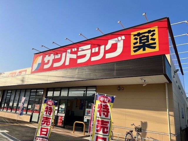 近くのサンドラッグまで750m（徒歩10分）
