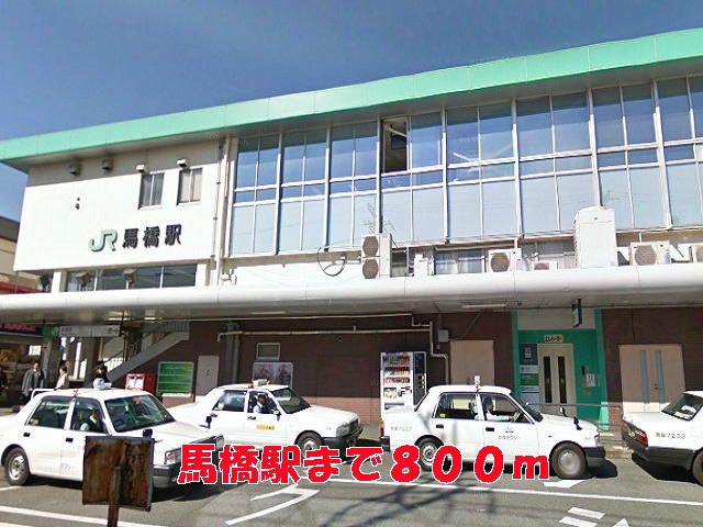 近くの馬橋駅まで800m(徒歩10分)