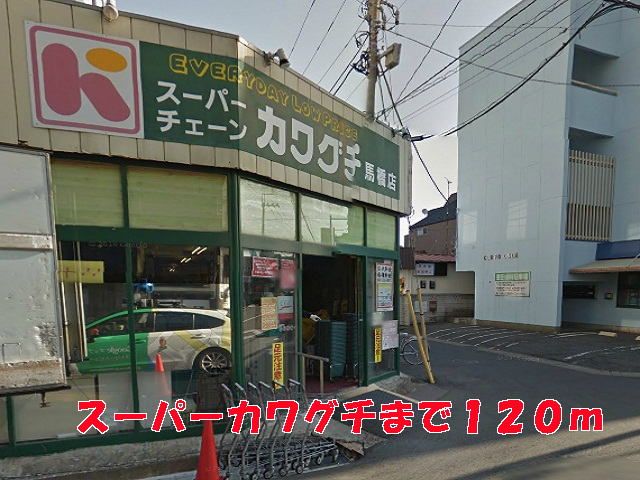 近くのカワグチまで120m(徒歩2分)