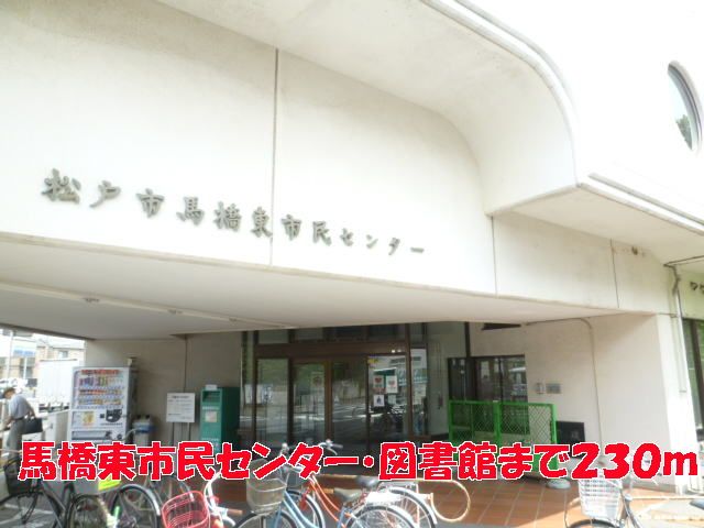 近くの馬橋東市民センター・図書館まで230m(徒歩3分)