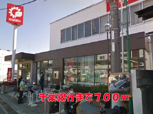 近くの千葉銀行まで700m(徒歩9分)