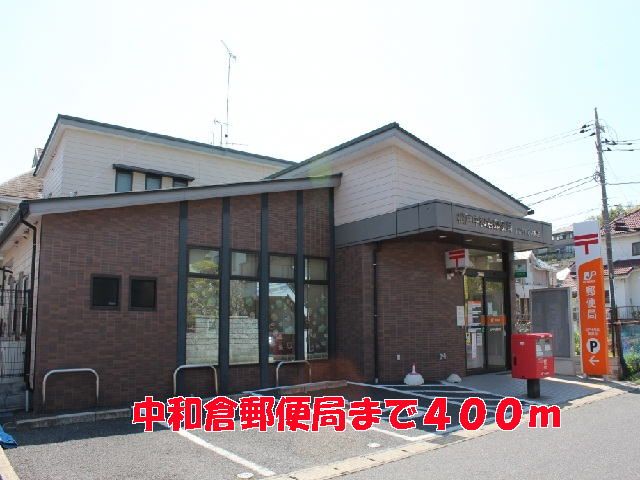 近くの中和倉郵便局まで400m(徒歩5分)
