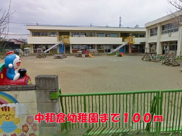 近くの中和倉幼稚園まで100m(徒歩2分)