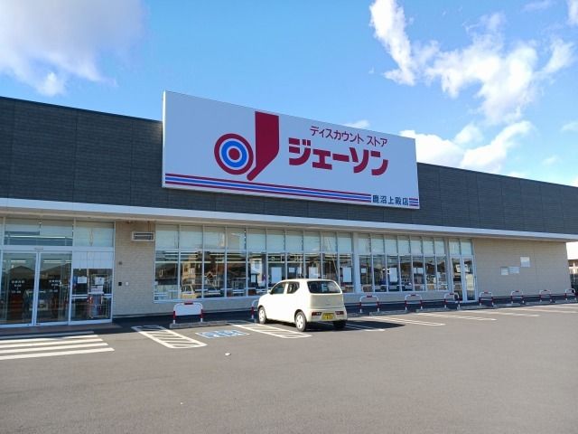 近くのジェーソン鹿沼上殿店まで290m（徒歩4分）