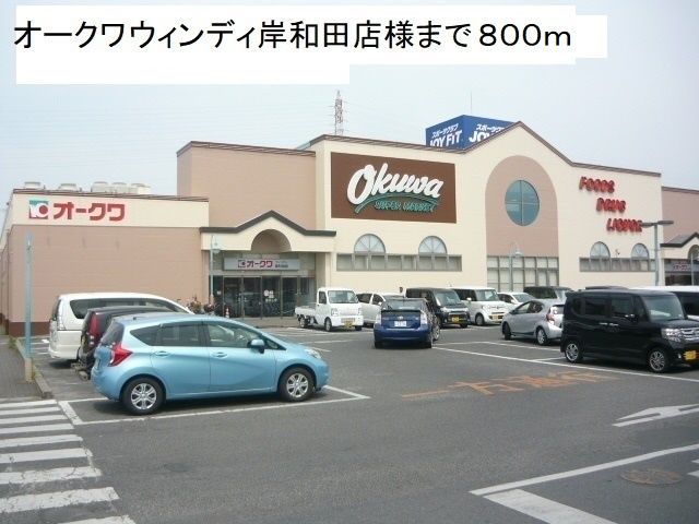 近くのオークワウィンディ岸和田店様まで800m（徒歩10分）