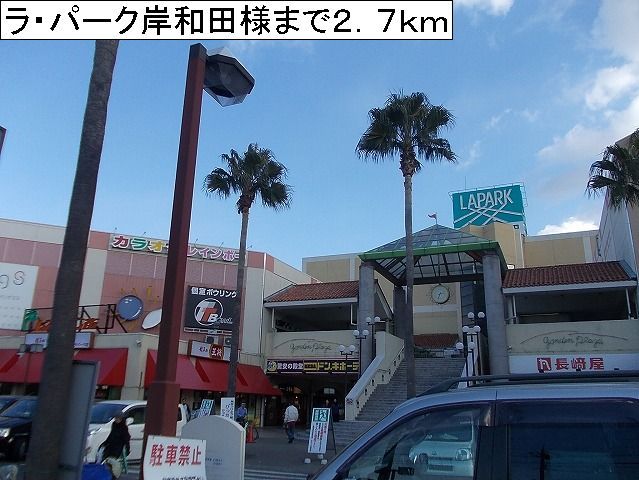 近くのラ・パーク岸和田様まで2,700m（徒歩34分）