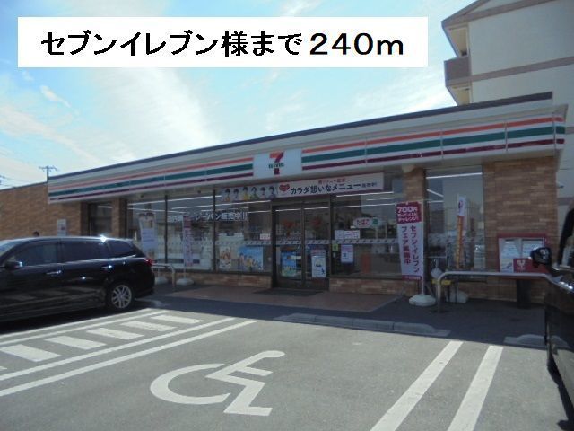近くのセブンイレブン様まで240m（徒歩3分）