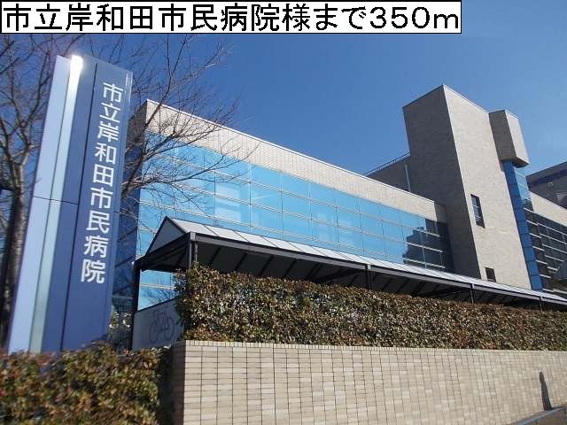 近くの市立岸和田市民病院様まで350m（徒歩5分）