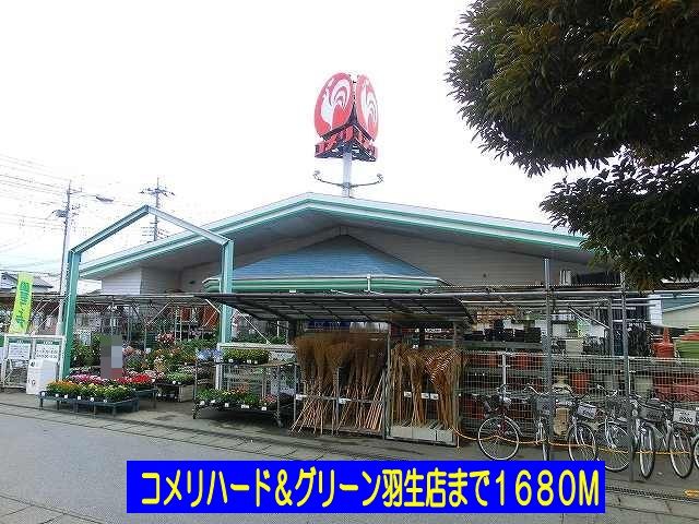 近くのコメリハード＆グリーン羽生店まで1,680m（徒歩21分）