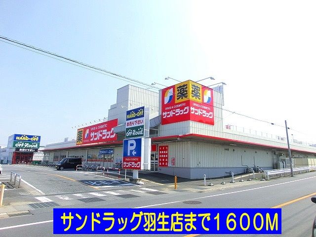 近くのサンドラッグ羽生店まで1,600m（徒歩20分）
