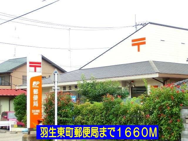近くの羽生東町郵便局まで1,660m（徒歩21分）