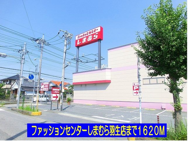 近くのしまむら羽生店まで1,620m（徒歩21分）