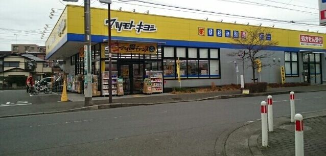 近くのマツモトキヨシまで640m（徒歩8分）