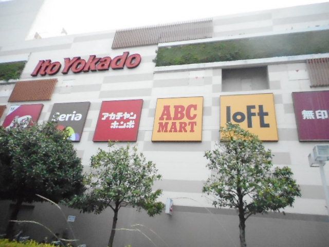 近くのイトーヨーカドー古淵店まで1,000m（徒歩13分）