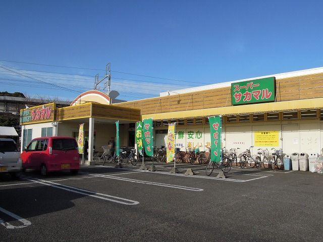 近くのスーパーサカマルまで600m（徒歩8分）