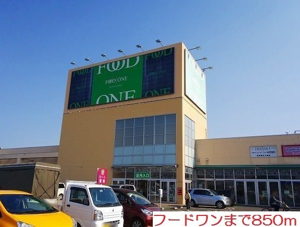 近くのフードワンまで850m（徒歩11分）