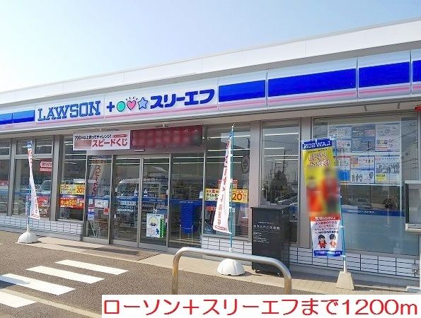 近くのローソン＋スリーエフまで1,200m（徒歩15分）